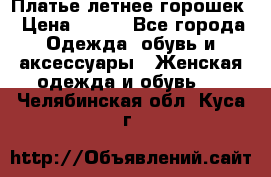 Платье летнее горошек › Цена ­ 500 - Все города Одежда, обувь и аксессуары » Женская одежда и обувь   . Челябинская обл.,Куса г.